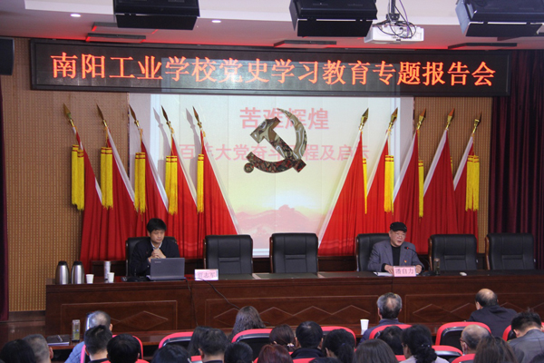 南陽工業(yè)學(xué)校黨史學(xué)習(xí)